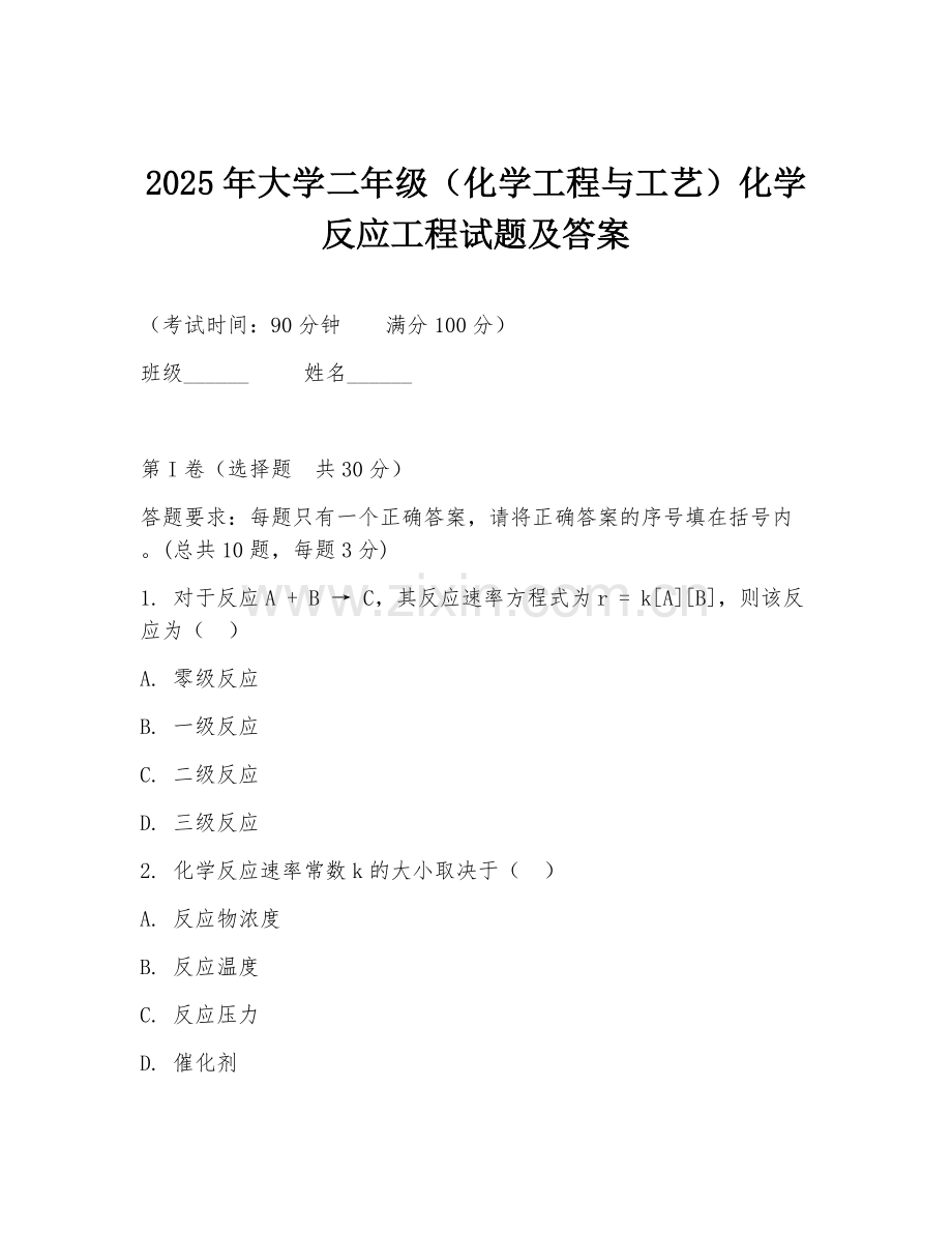 2025年大学二年级（化学工程与工艺）化学反应工程试题及答案.doc_第1页