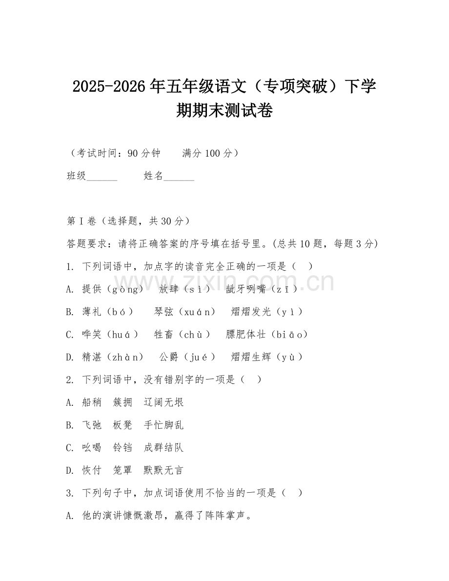 2025-2026年五年级语文（专项突破）下学期期末测试卷.doc_第1页