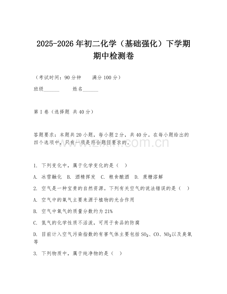 2025-2026年初二化学（基础强化）下学期期中检测卷.doc_第1页