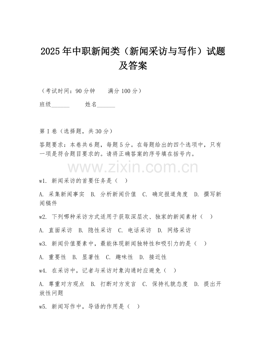 2025年中职新闻类（新闻采访与写作）试题及答案.doc_第1页