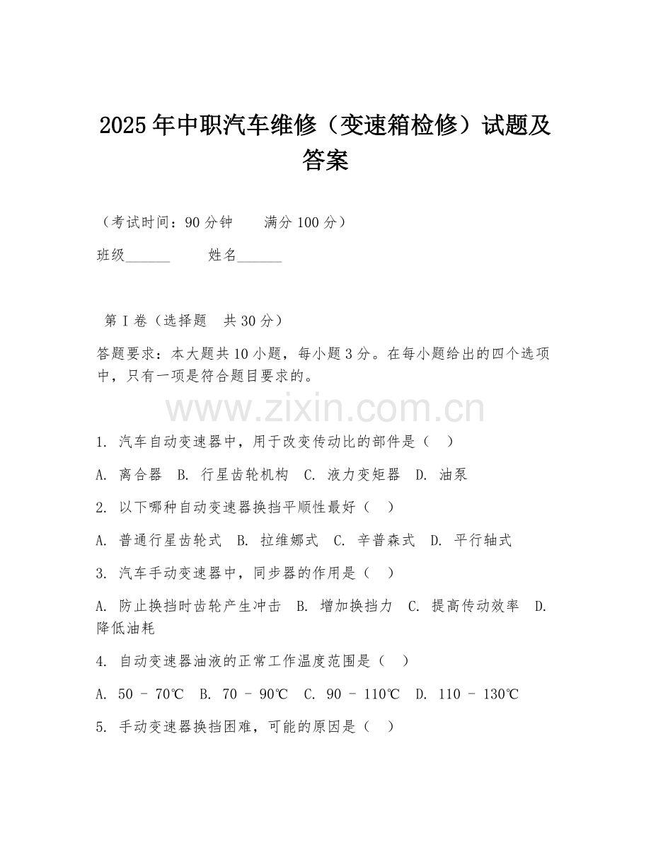 2025年中职汽车维修（变速箱检修）试题及答案.doc_第1页