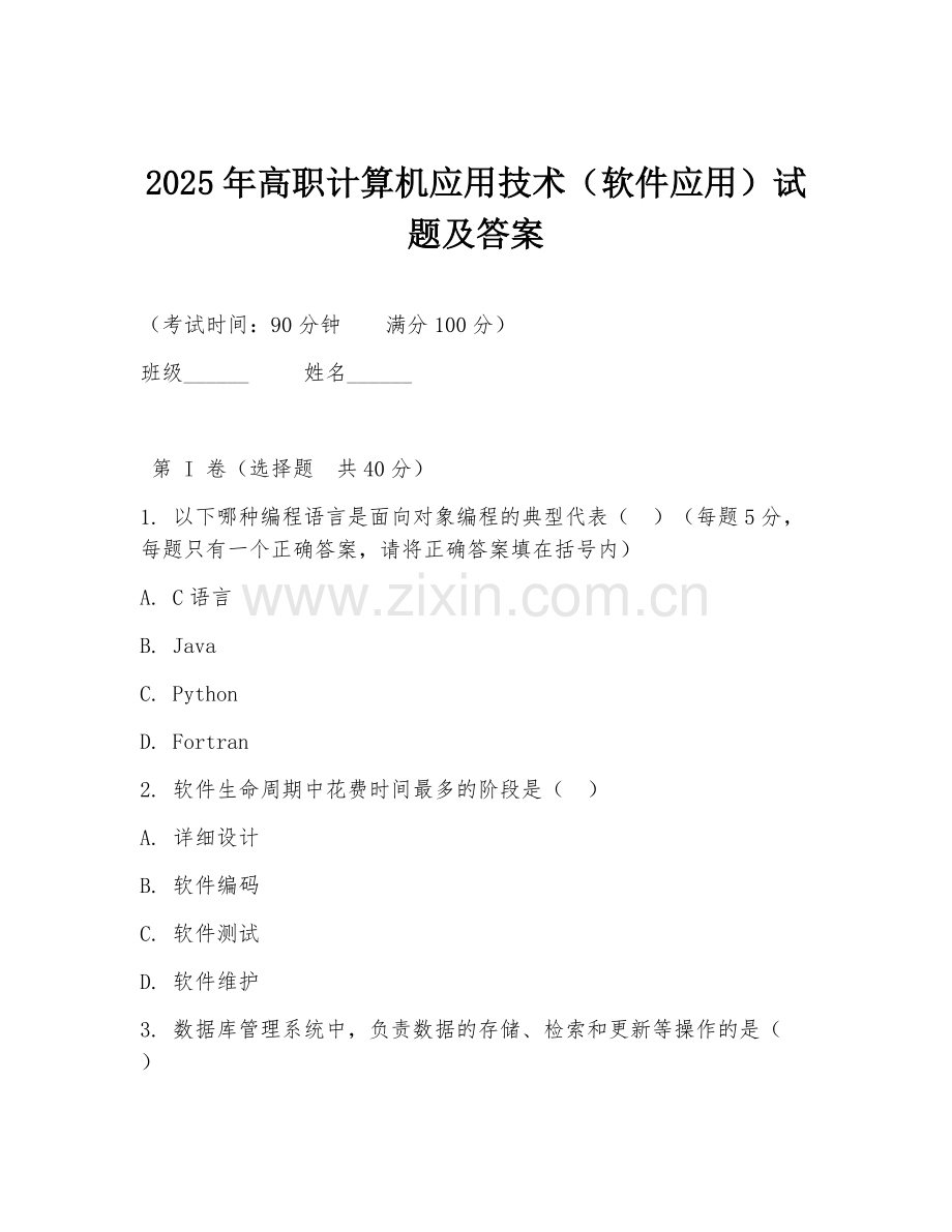 2025年高职计算机应用技术（软件应用）试题及答案.doc_第1页