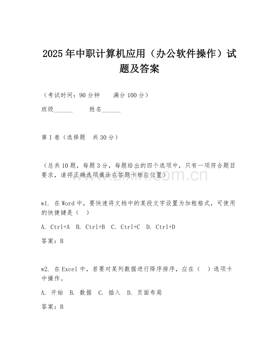 2025年中职计算机应用（办公软件操作）试题及答案.doc_第1页