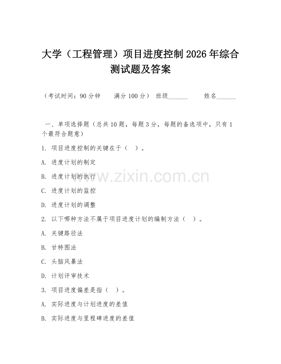 大学（工程管理）项目进度控制2026年综合测试题及答案.doc_第1页