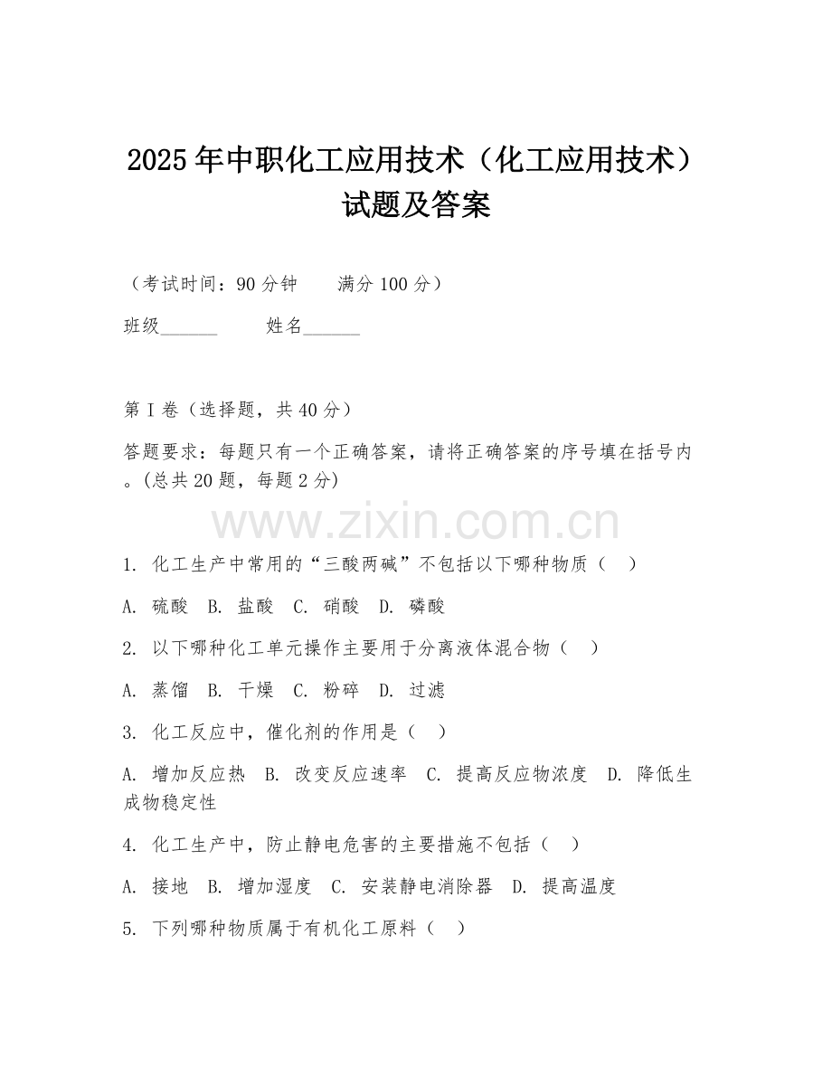 2025年中职化工应用技术（化工应用技术）试题及答案.doc_第1页