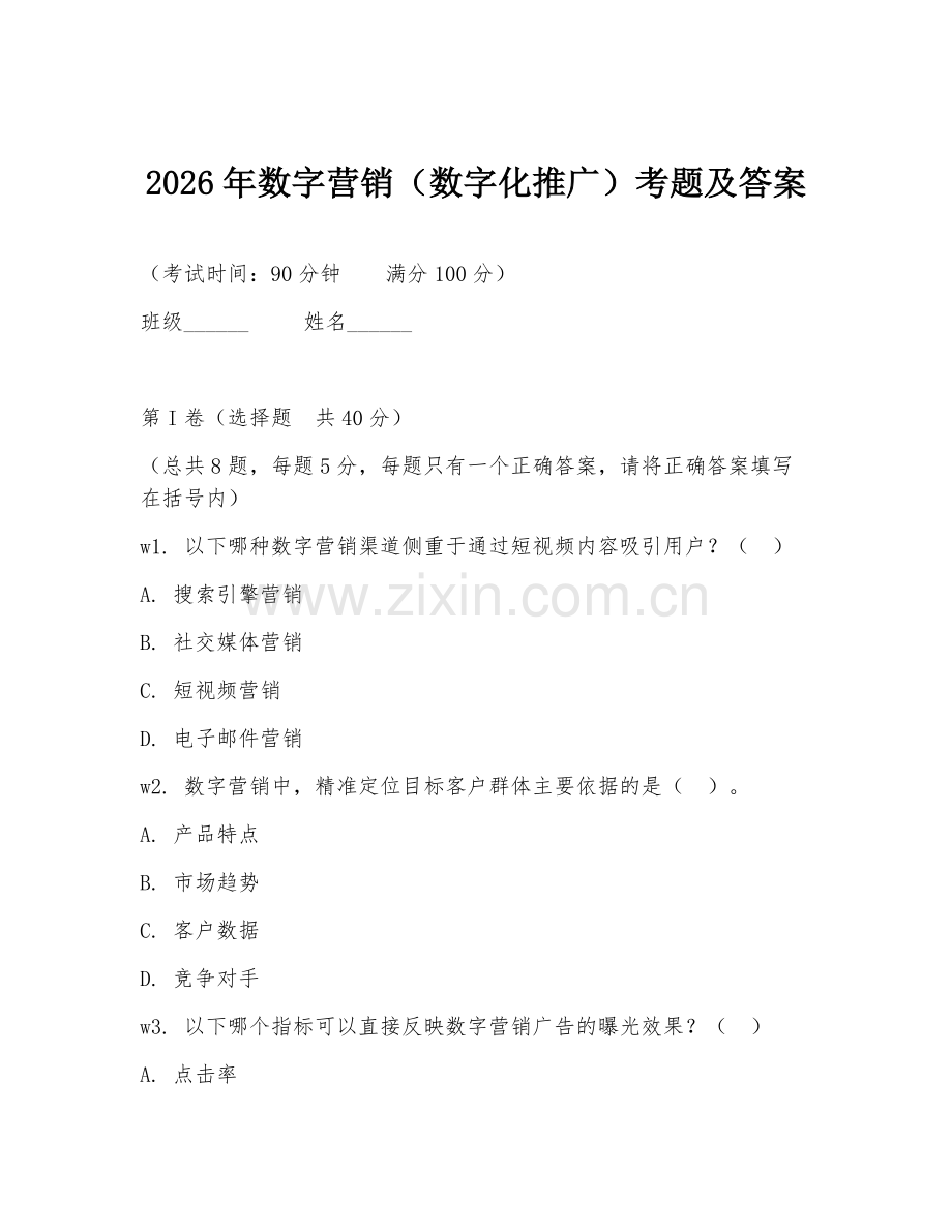2026年数字营销（数字化推广）考题及答案.doc_第1页