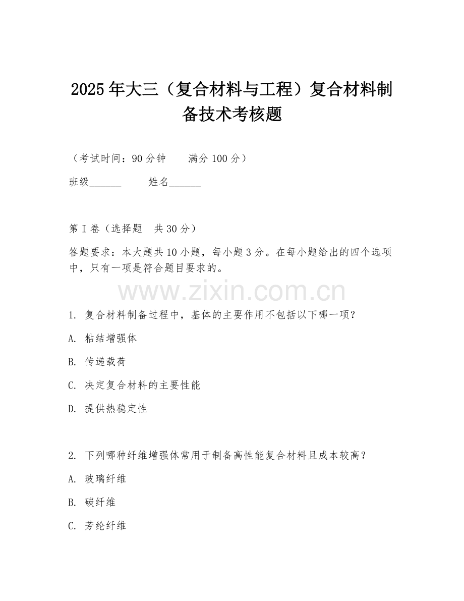 2025年大三（复合材料与工程）复合材料制备技术考核题.doc_第1页