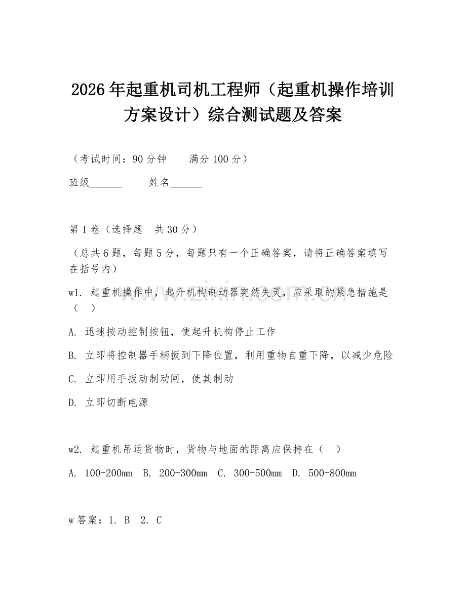 2026年起重机司机工程师（起重机操作培训方案设计）综合测试题及答案.doc_第1页