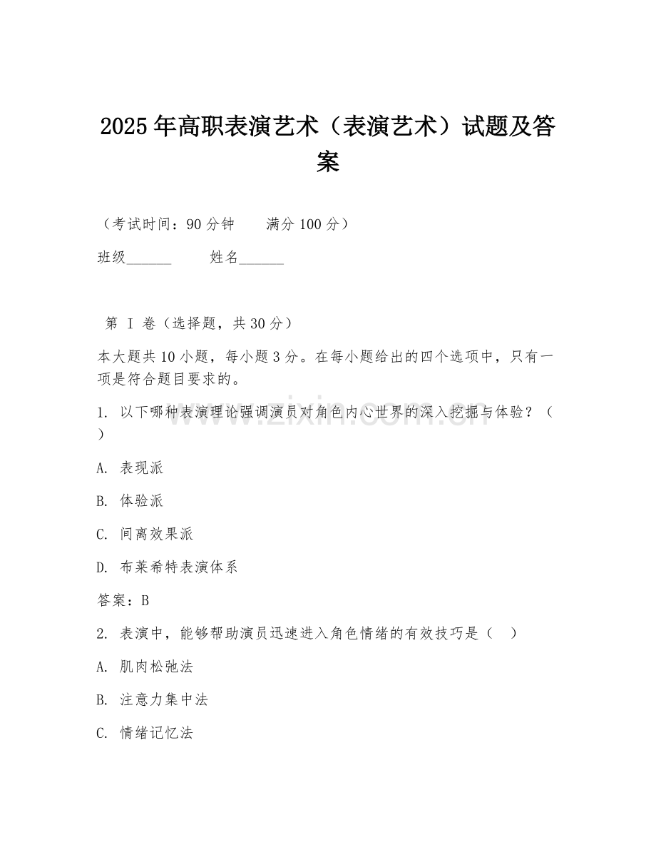 2025年高职表演艺术（表演艺术）试题及答案.doc_第1页