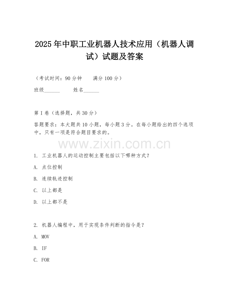 2025年中职工业机器人技术应用（机器人调试）试题及答案.doc_第1页
