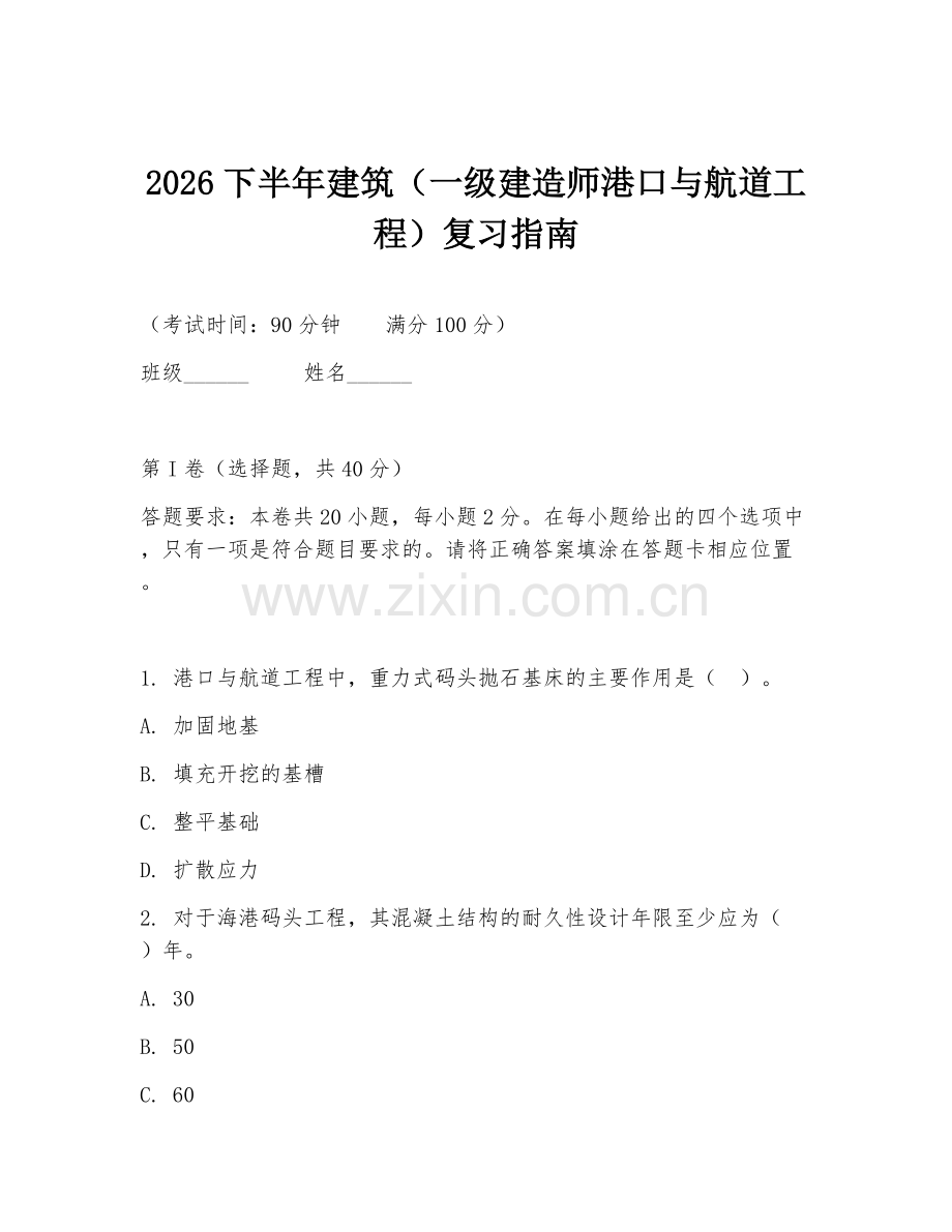 2026下半年建筑（一级建造师港口与航道工程）复习指南.doc_第1页
