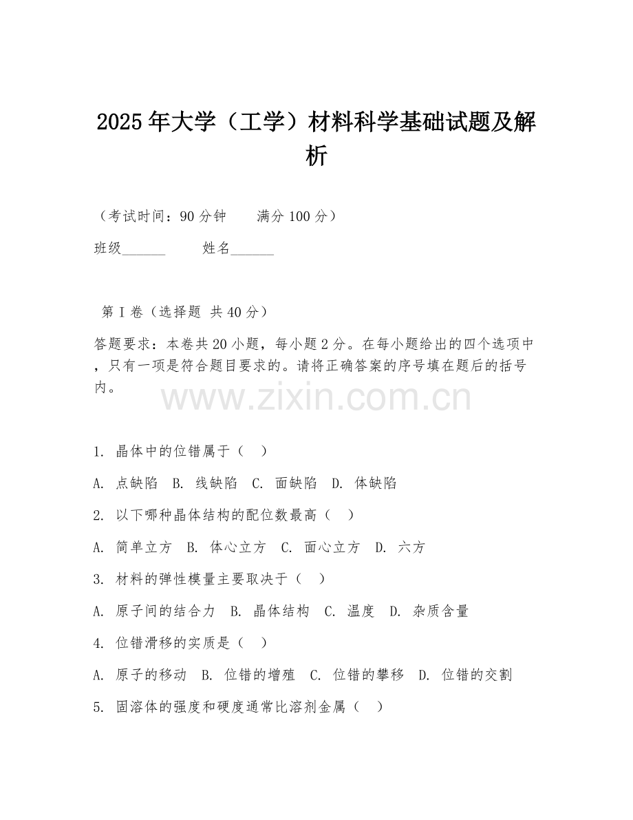 2025年大学（工学）材料科学基础试题及解析.doc_第1页