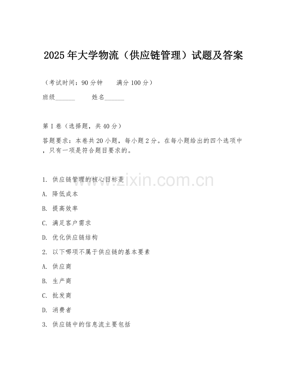2025年大学物流（供应链管理）试题及答案.doc_第1页