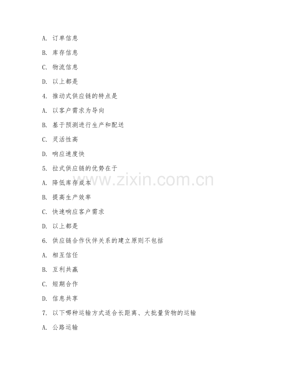 2025年大学物流（供应链管理）试题及答案.doc_第2页