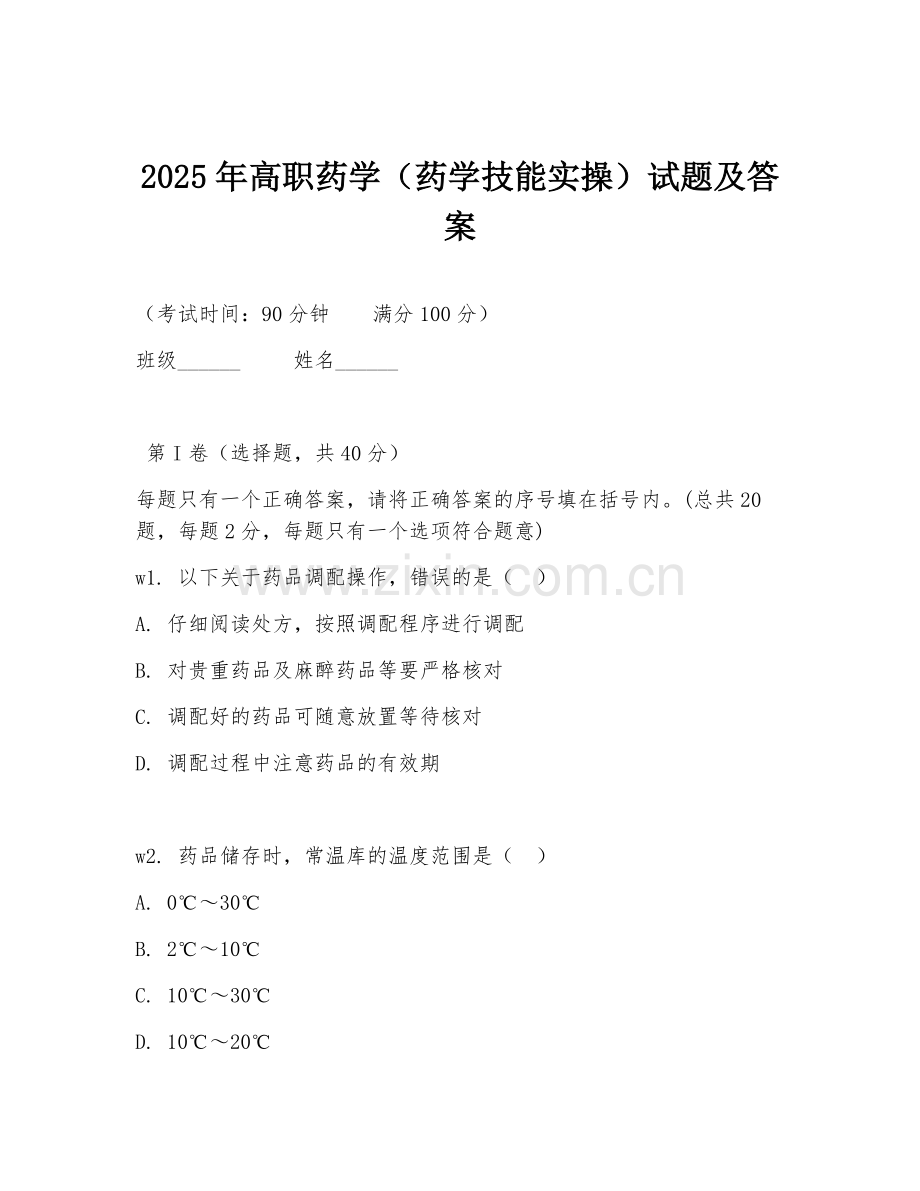 2025年高职药学（药学技能实操）试题及答案.doc_第1页