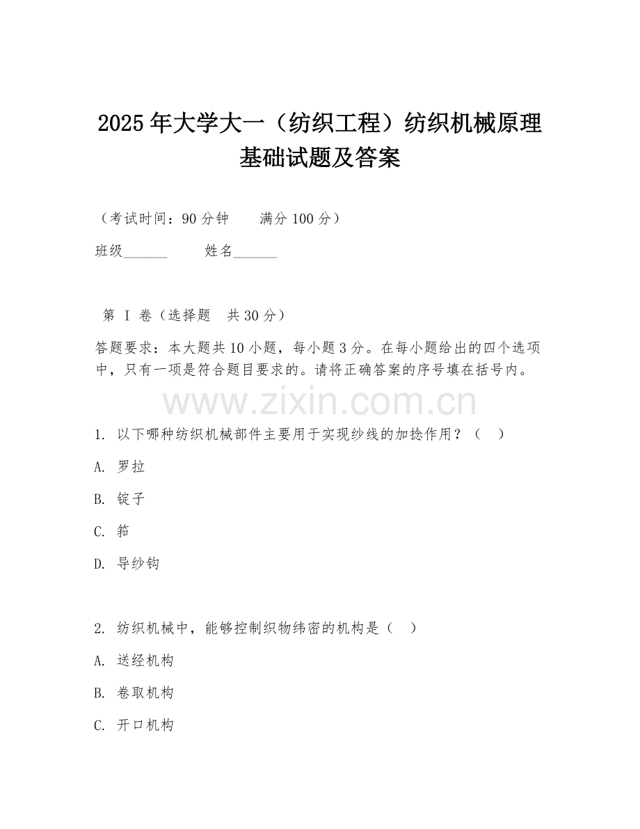 2025年大学大一（纺织工程）纺织机械原理基础试题及答案.doc_第1页