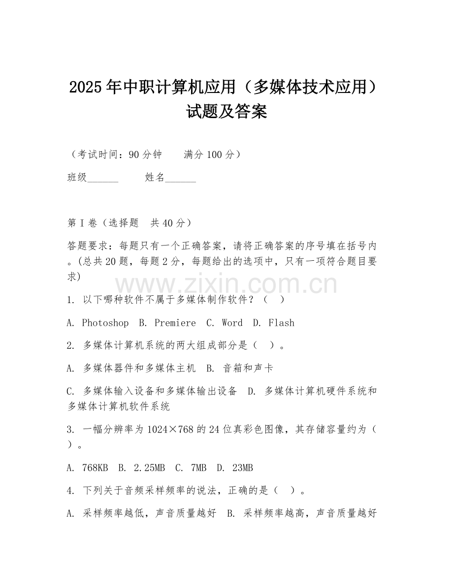 2025年中职计算机应用（多媒体技术应用）试题及答案.doc_第1页