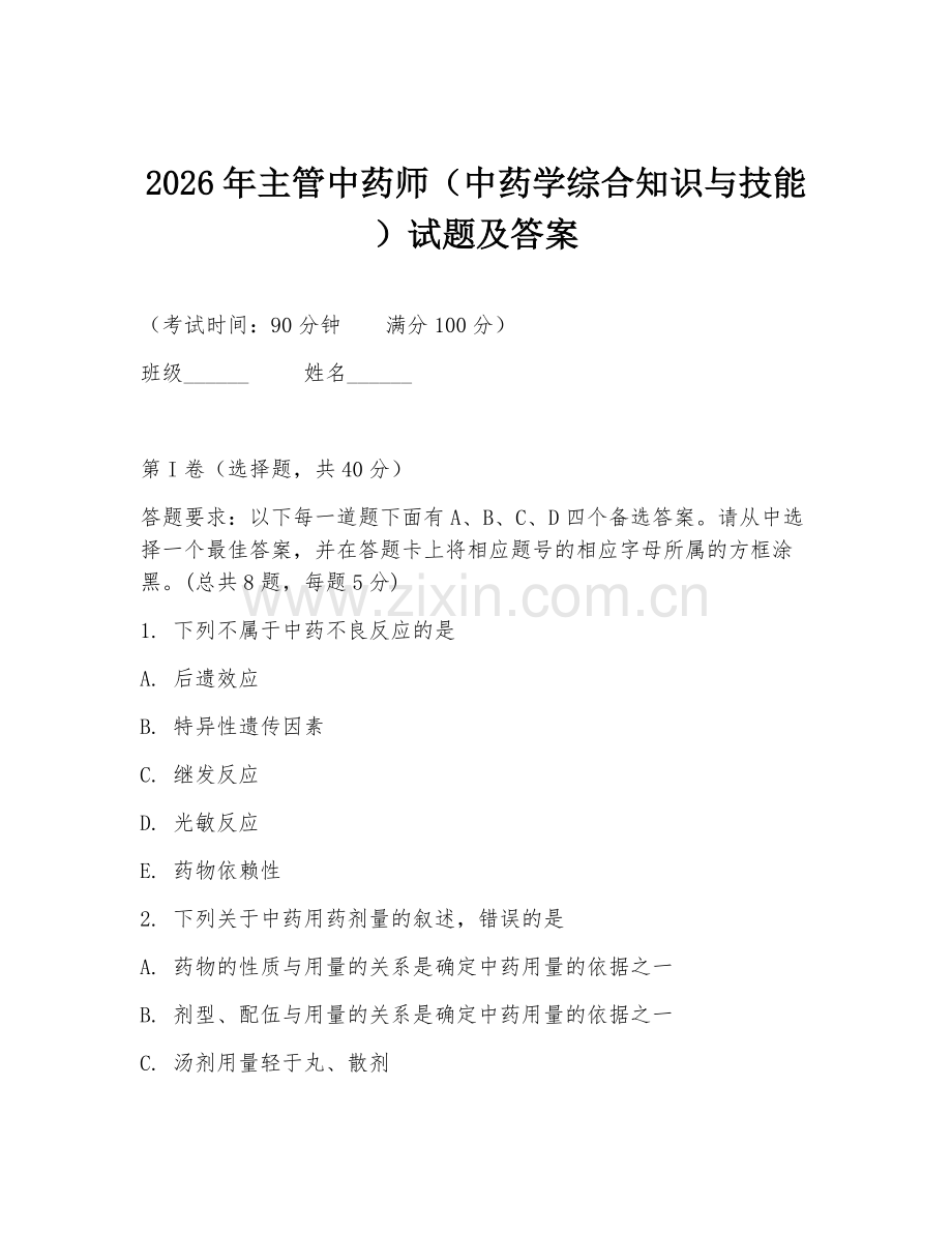 2026年主管中药师（中药学综合知识与技能）试题及答案.doc_第1页