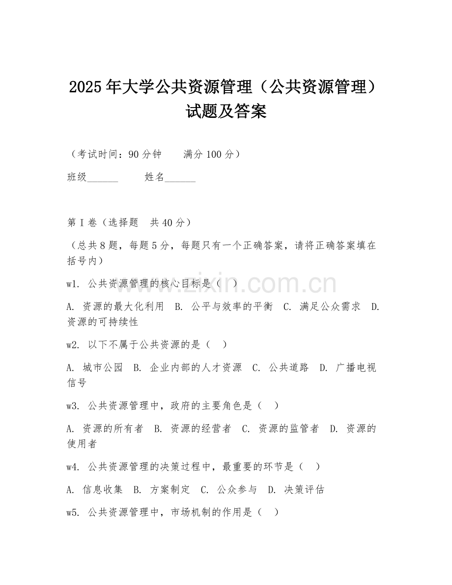 2025年大学公共资源管理（公共资源管理）试题及答案.doc_第1页