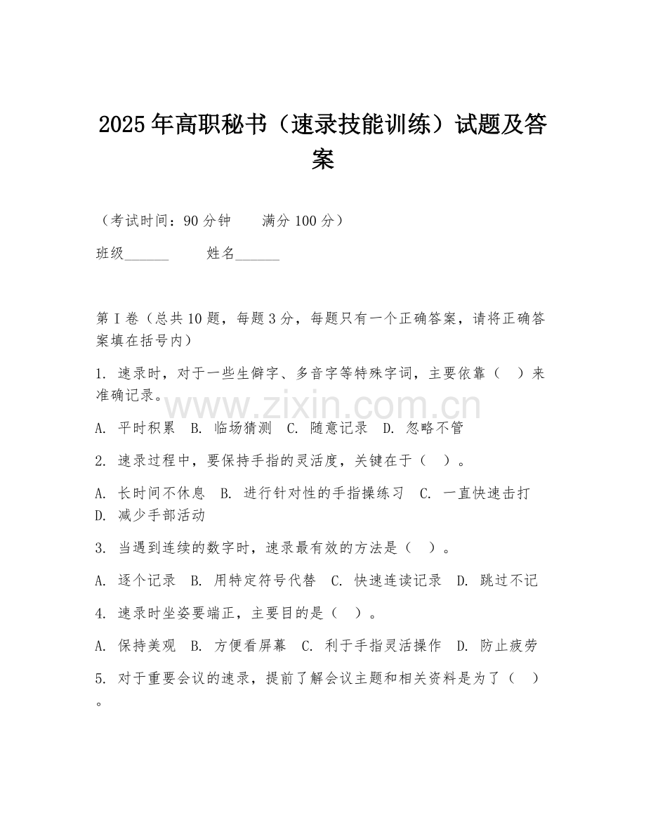 2025年高职秘书（速录技能训练）试题及答案.doc_第1页