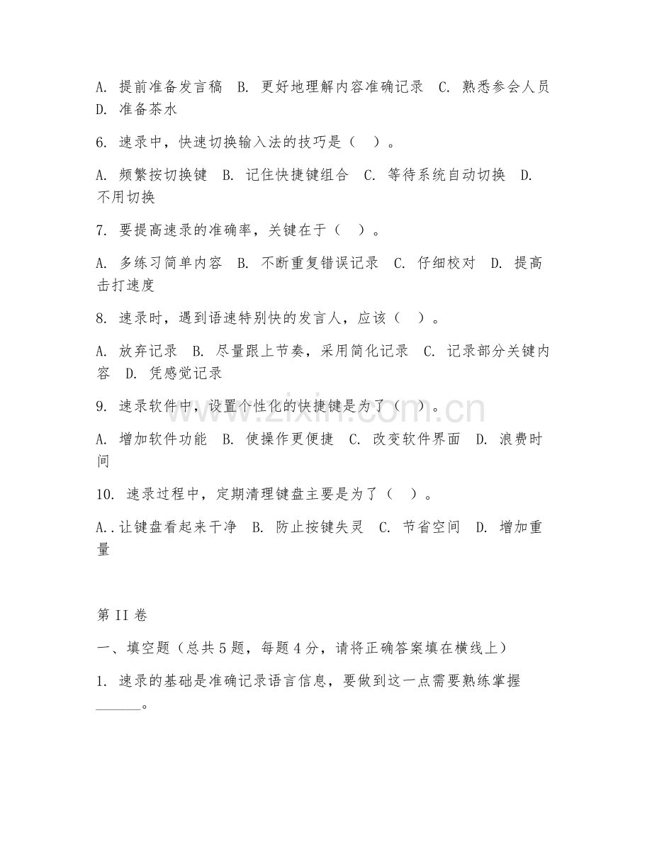 2025年高职秘书（速录技能训练）试题及答案.doc_第2页