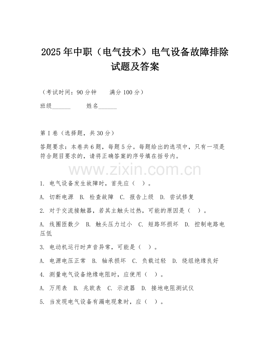 2025年中职（电气技术）电气设备故障排除试题及答案.doc_第1页