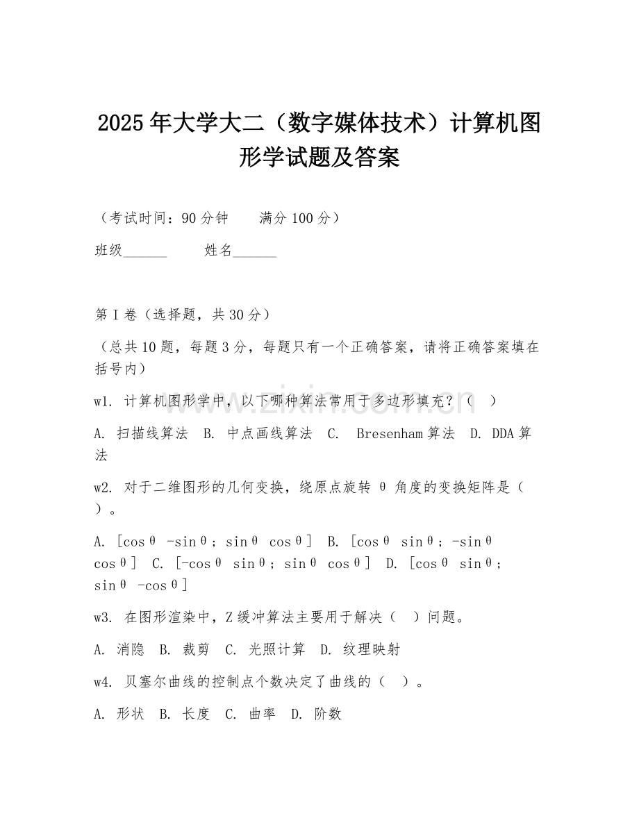 2025年大学大二（数字媒体技术）计算机图形学试题及答案.doc_第1页