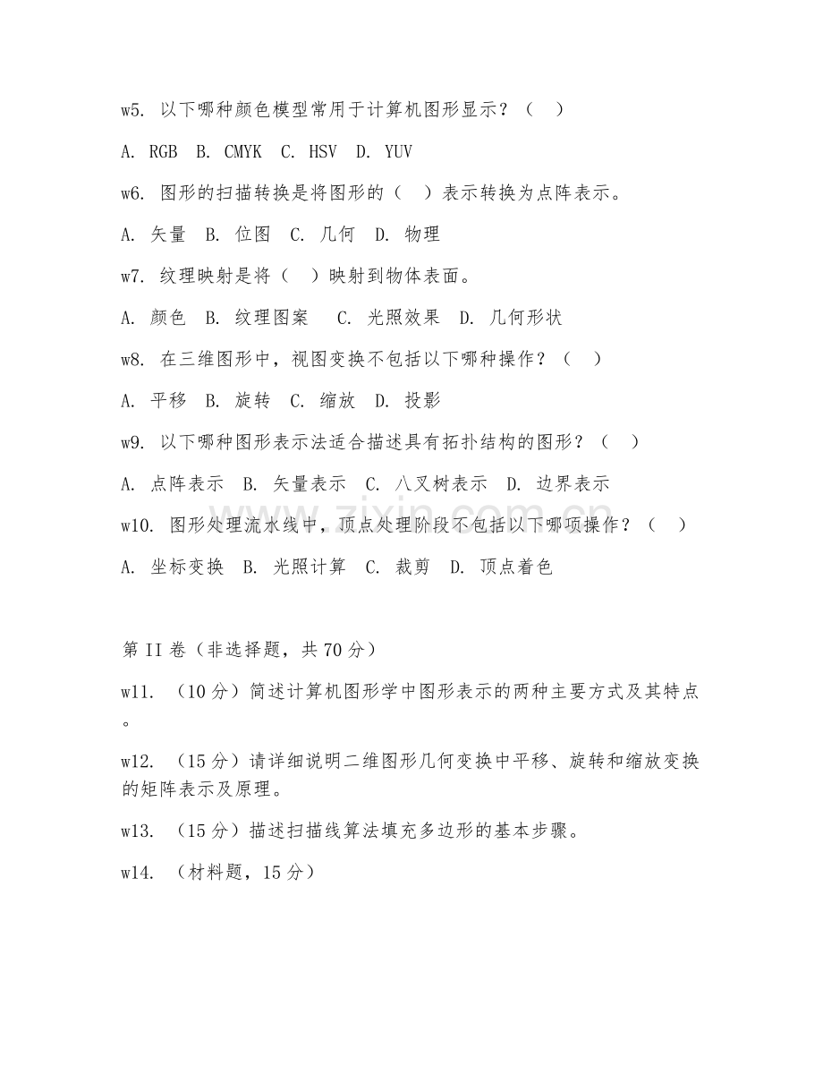 2025年大学大二（数字媒体技术）计算机图形学试题及答案.doc_第2页