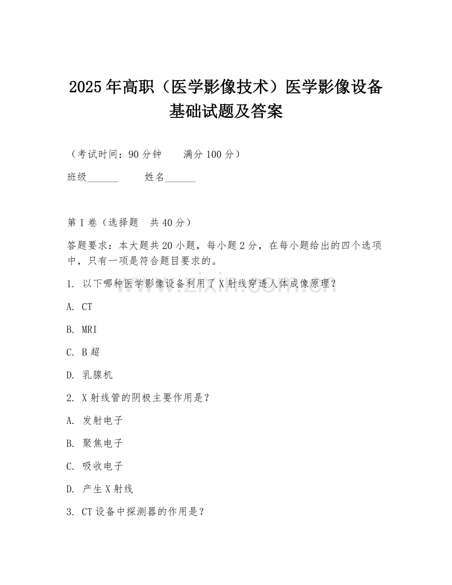2025年高职（医学影像技术）医学影像设备基础试题及答案.doc_第1页