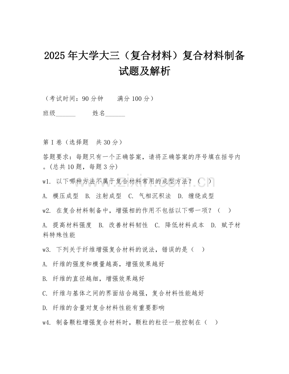 2025年大学大三（复合材料）复合材料制备试题及解析.doc_第1页