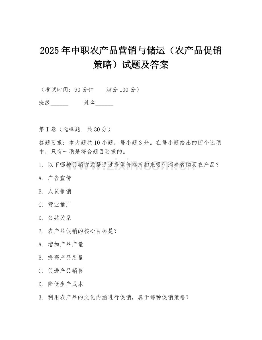 2025年中职农产品营销与储运（农产品促销策略）试题及答案.doc_第1页