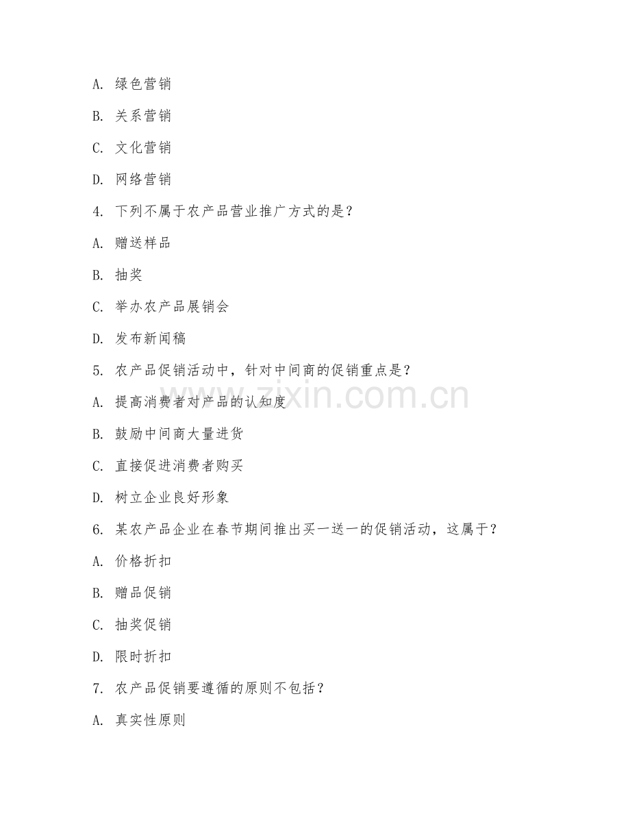 2025年中职农产品营销与储运（农产品促销策略）试题及答案.doc_第2页