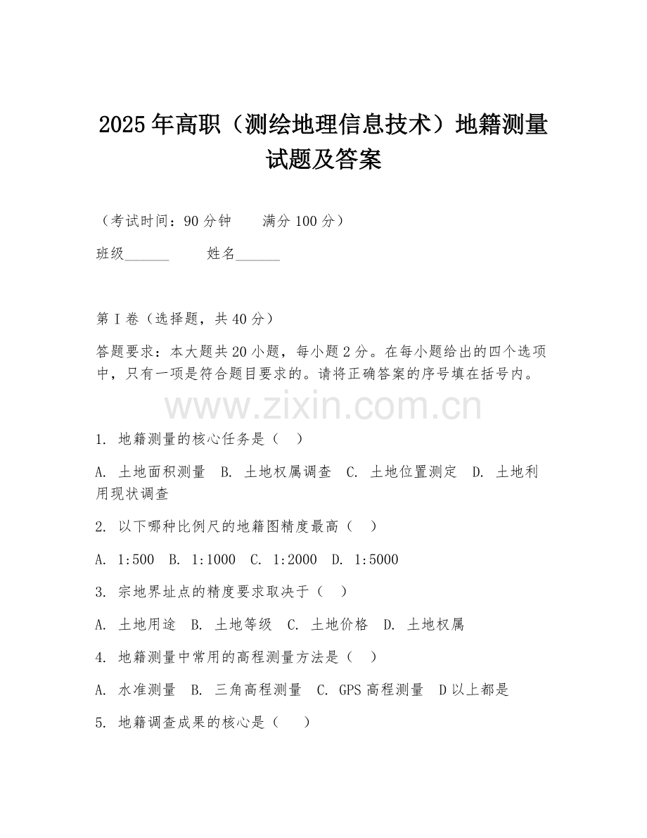 2025年高职（测绘地理信息技术）地籍测量试题及答案.doc_第1页