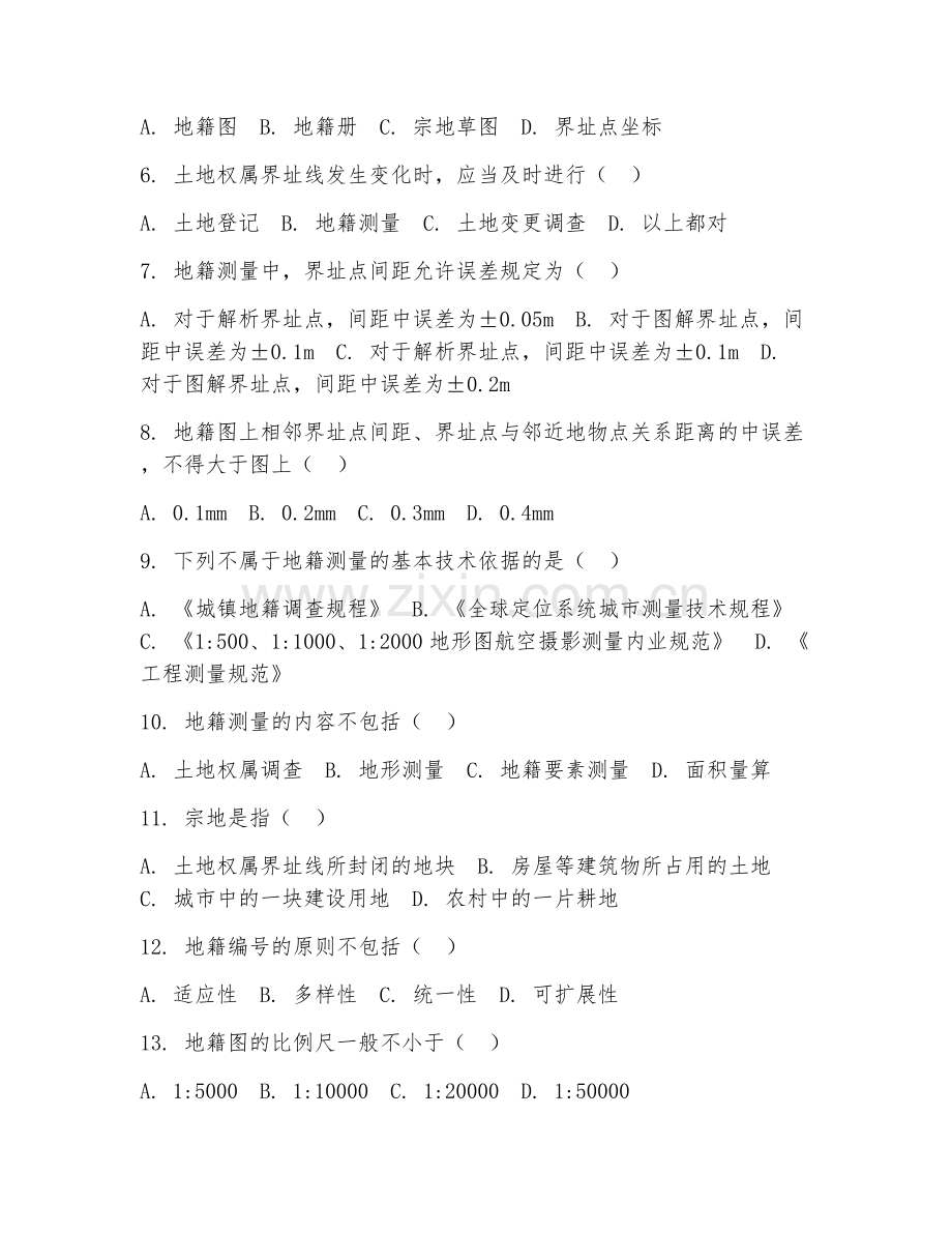2025年高职（测绘地理信息技术）地籍测量试题及答案.doc_第2页