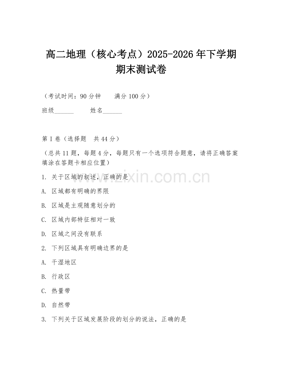 高二地理（核心考点）2025-2026年下学期期末测试卷.doc_第1页