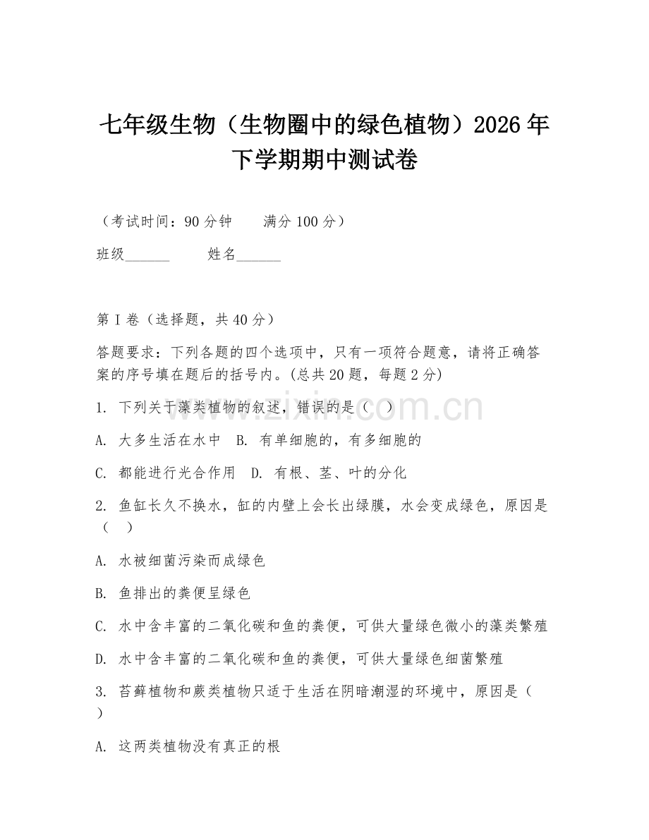 七年级生物（生物圈中的绿色植物）2026年下学期期中测试卷.doc_第1页