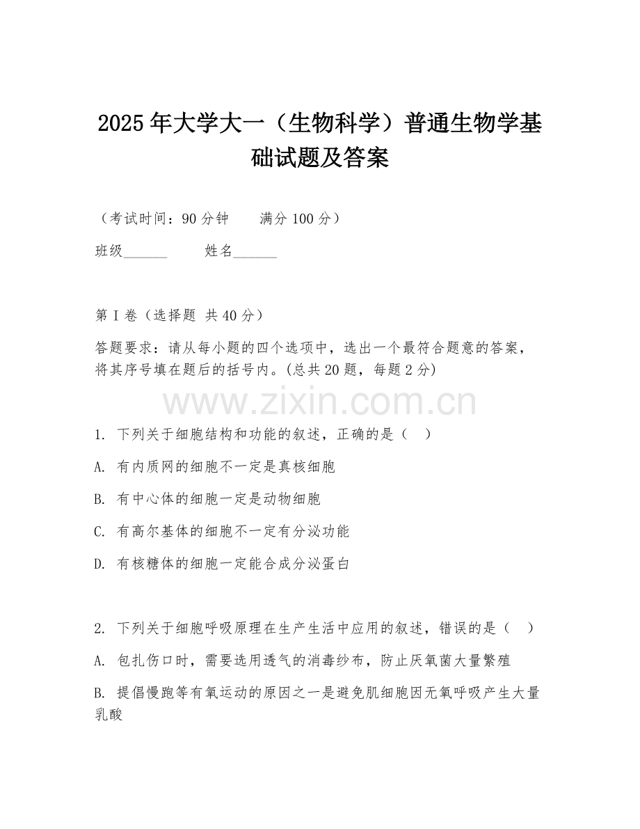 2025年大学大一（生物科学）普通生物学基础试题及答案.doc_第1页