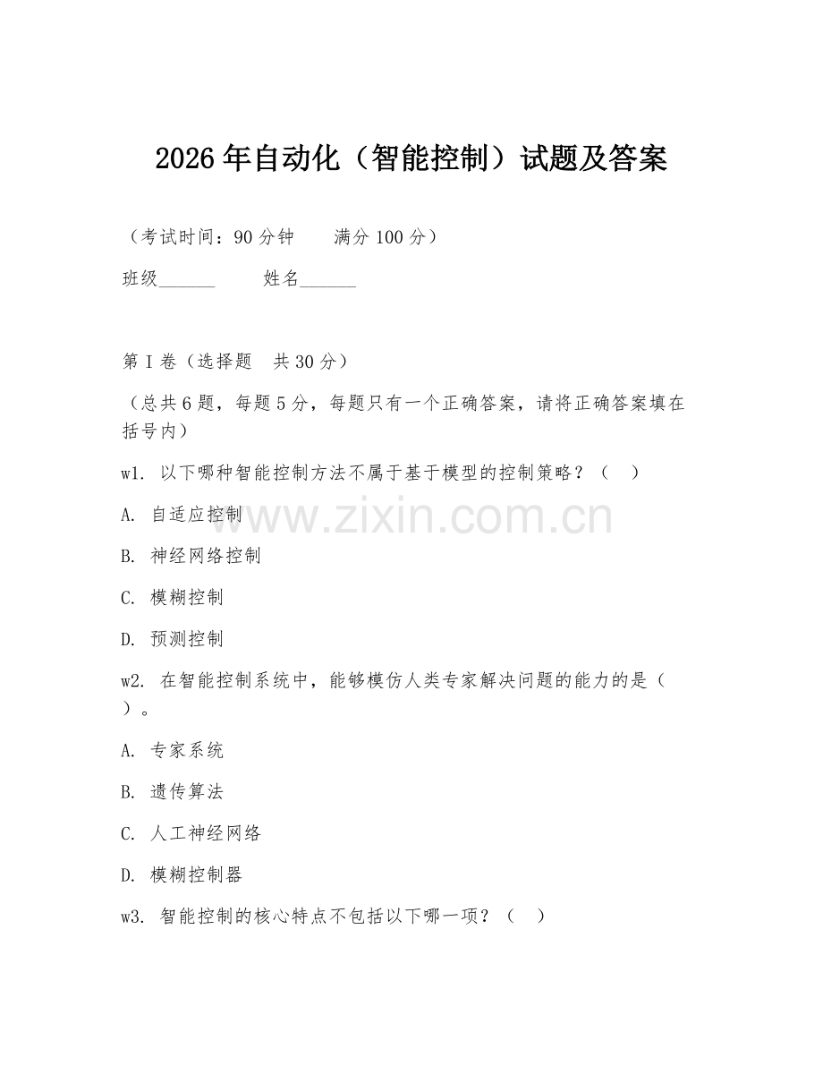2026年自动化（智能控制）试题及答案.doc_第1页