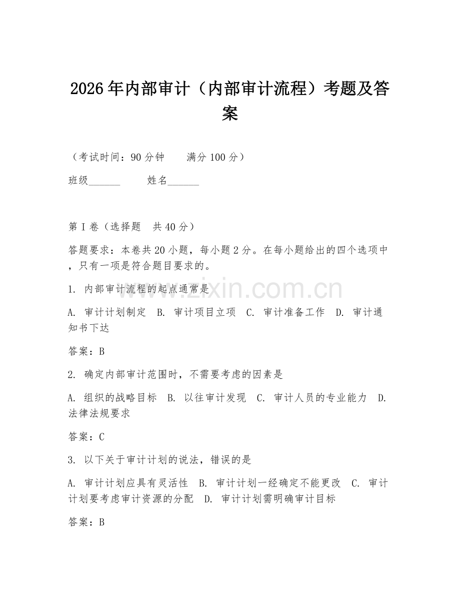2026年内部审计（内部审计流程）考题及答案.doc_第1页