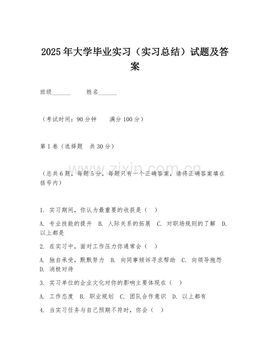 2025年大学毕业实习（实习总结）试题及答案.doc_第1页