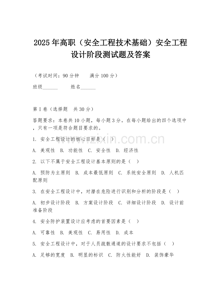 2025年高职（安全工程技术基础）安全工程设计阶段测试题及答案.doc_第1页