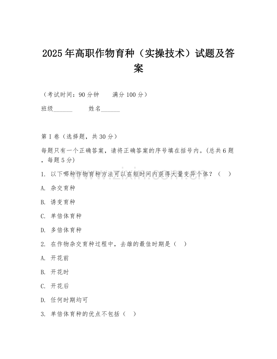 2025年高职作物育种（实操技术）试题及答案.doc_第1页