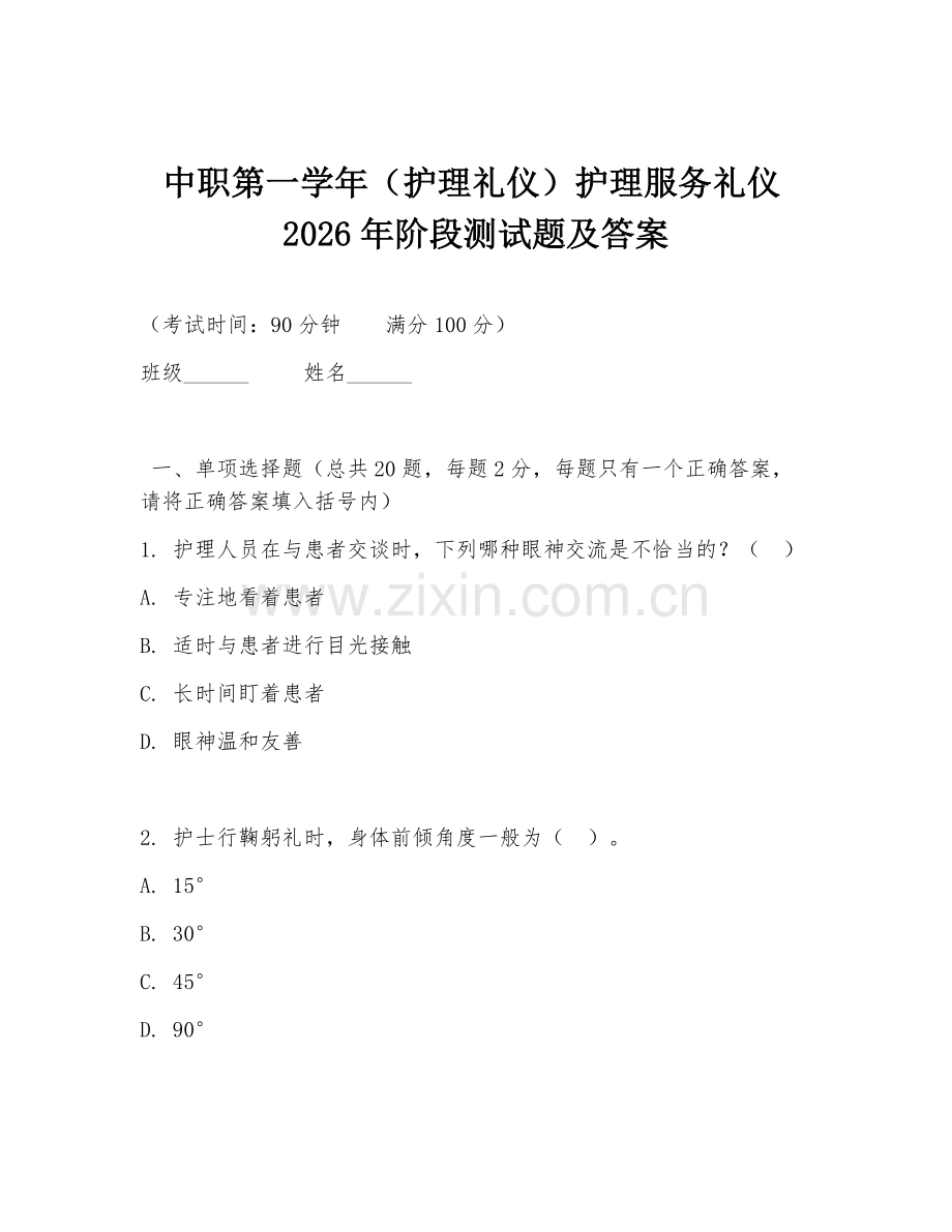 中职第一学年（护理礼仪）护理服务礼仪2026年阶段测试题及答案.doc_第1页