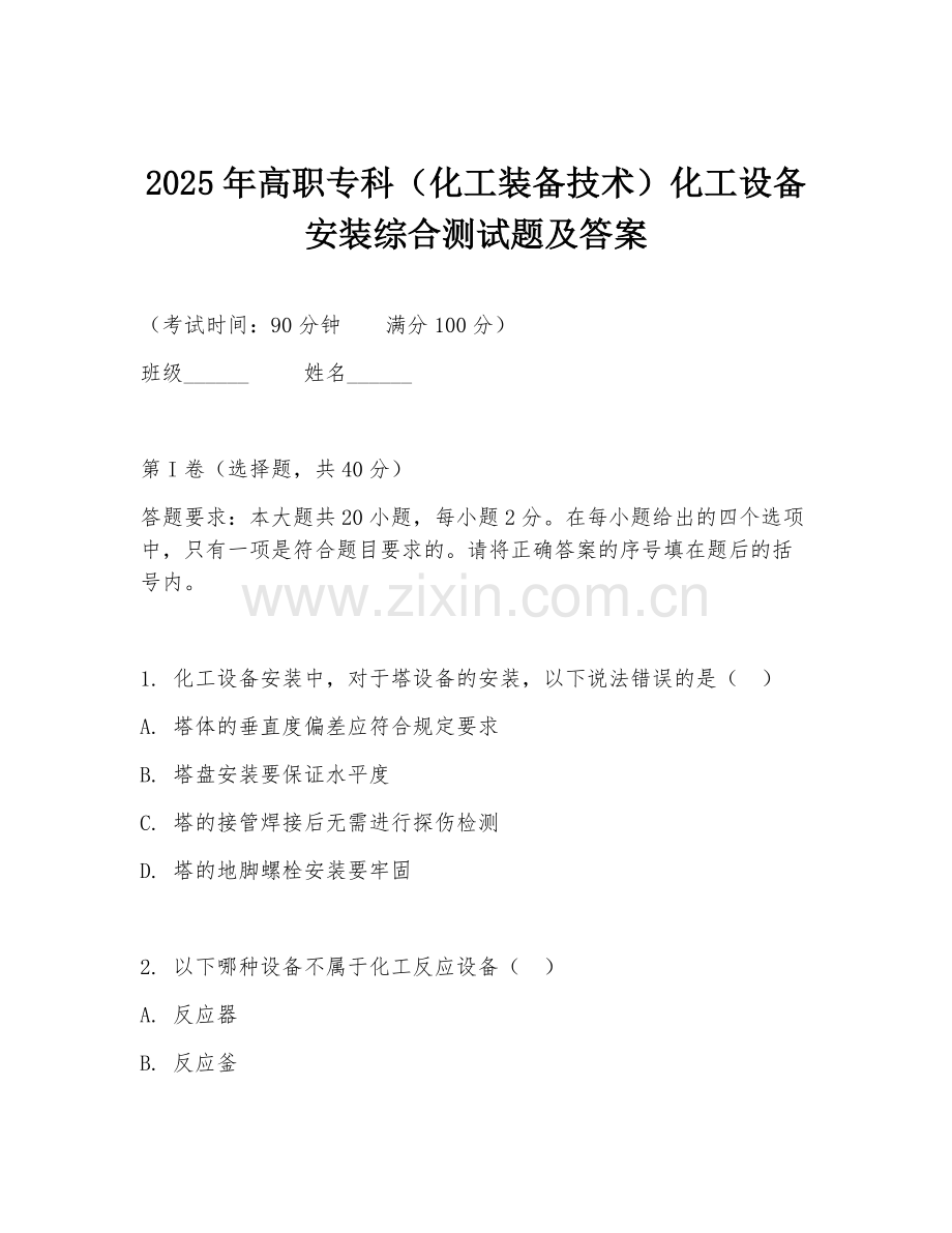 2025年高职专科（化工装备技术）化工设备安装综合测试题及答案.doc_第1页