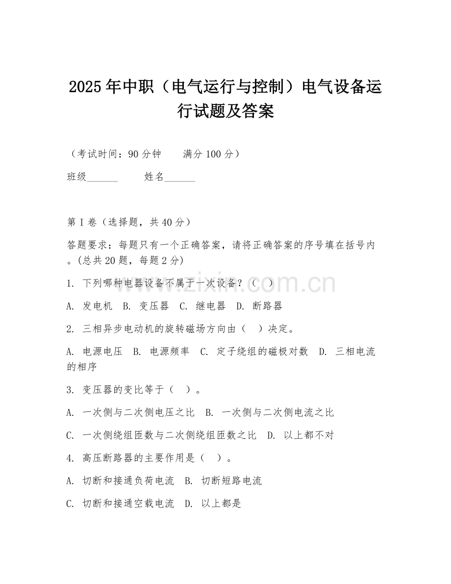 2025年中职（电气运行与控制）电气设备运行试题及答案.doc_第1页