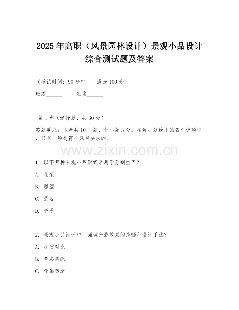 2025年高职（风景园林设计）景观小品设计综合测试题及答案.doc_第1页