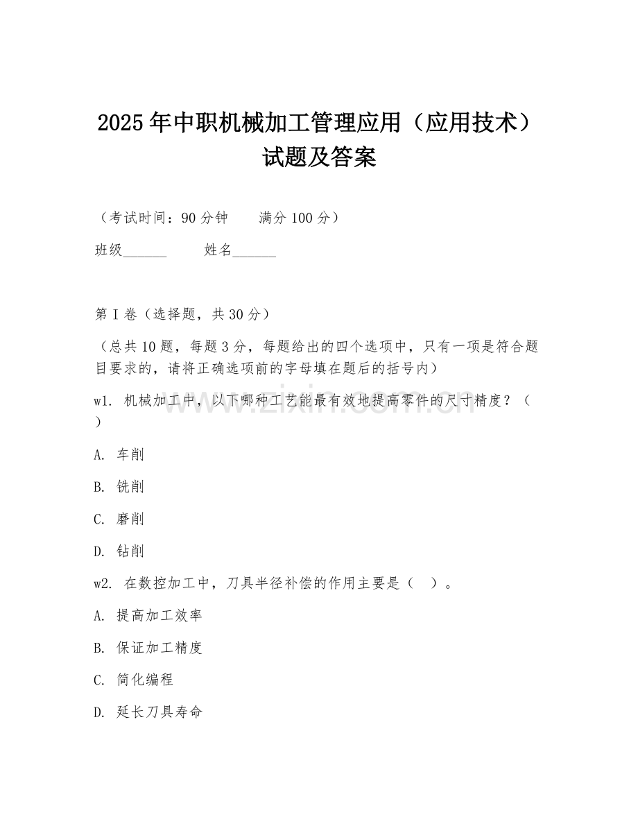2025年中职机械加工管理应用（应用技术）试题及答案.doc_第1页