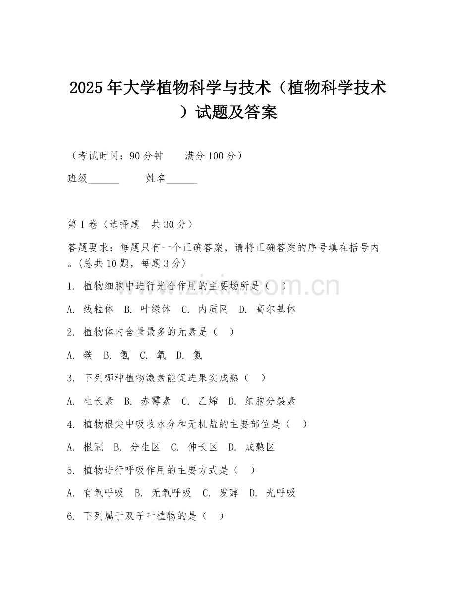 2025年大学植物科学与技术（植物科学技术）试题及答案.doc_第1页
