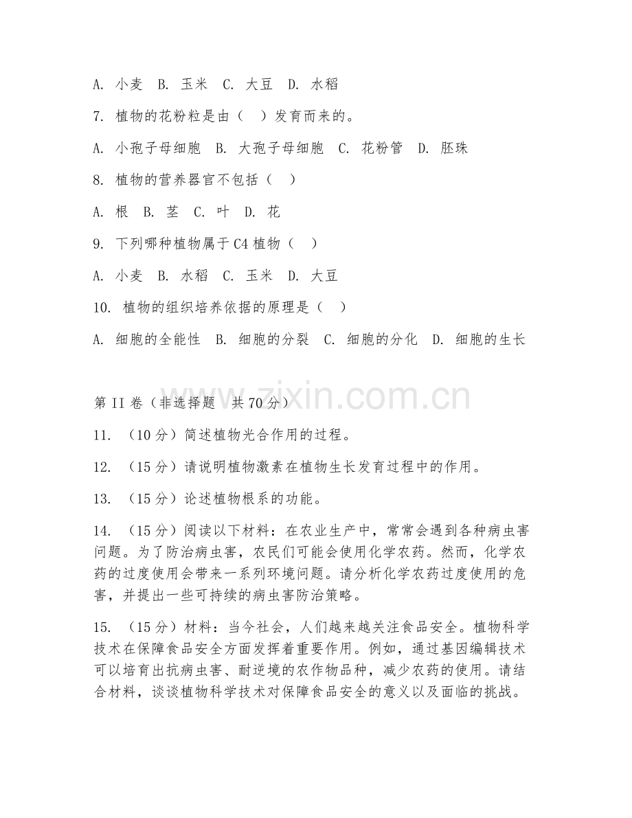 2025年大学植物科学与技术（植物科学技术）试题及答案.doc_第2页