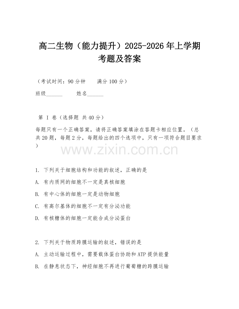 高二生物（能力提升）2025-2026年上学期考题及答案.doc_第1页